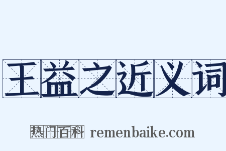 王益之近义词是什么意思的图片